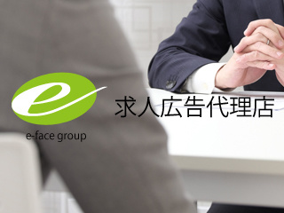 株式会社 e-face group(イーフェイスグループ)が展開する「求人広告代理店」