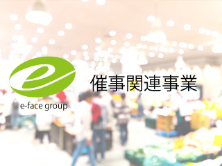 株式会社 e-face group(イーフェイスグループ)が展開する「催事関連事業」